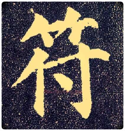 符毛笔楷书写法,摘自唐颜真卿多宝塔碑