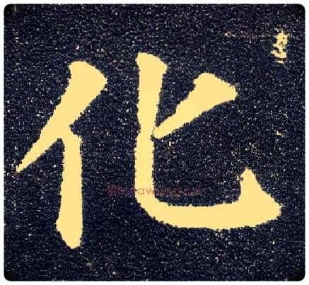 化毛笔楷书写法,摘自唐颜真卿多宝塔碑