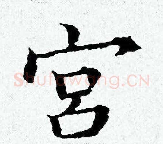宫字黄道周毛笔小楷书法写法,摘自黄道周毛笔小楷书法作品