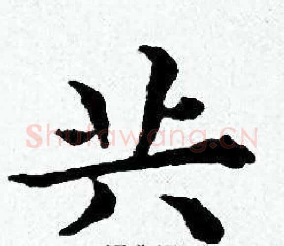共字黄道周毛笔小楷书法写法,摘自黄道周毛笔小楷书法作品