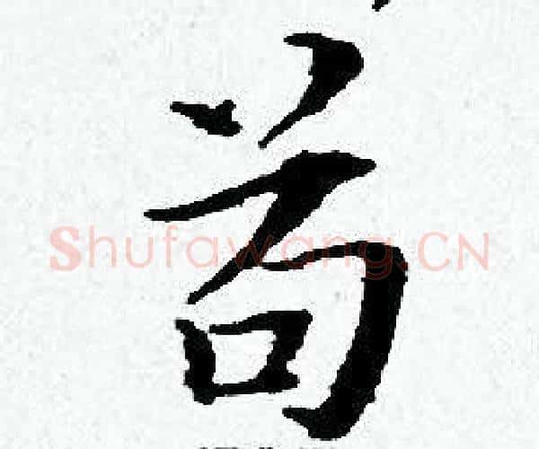 苟字黄道周毛笔小楷书法写法,摘自黄道周毛笔小楷书法作品