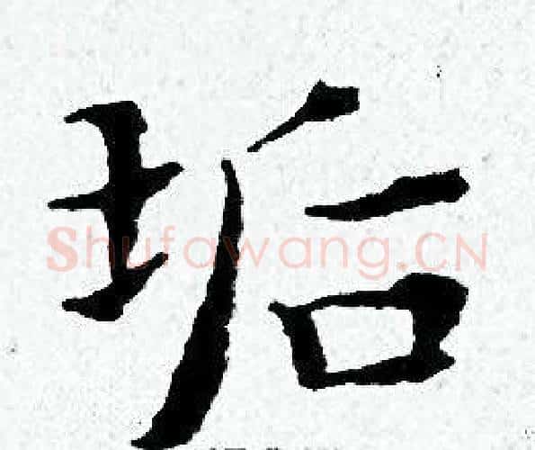 垢字黄道周毛笔小楷书法写法,摘自黄道周毛笔小楷书法作品