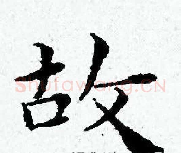故字黄道周毛笔小楷书法写法,摘自黄道周毛笔小楷书法作品