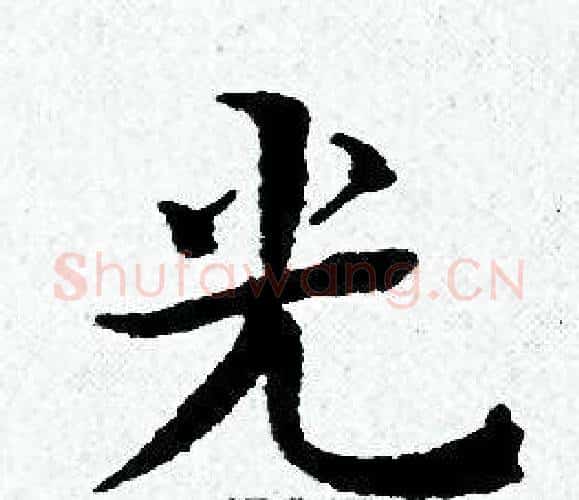 光字黄道周毛笔小楷书法写法,摘自黄道周毛笔小楷书法作品