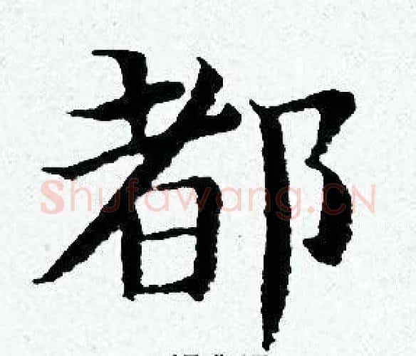 都字黄道周毛笔小楷书法写法,摘自黄道周毛笔小楷书法作品