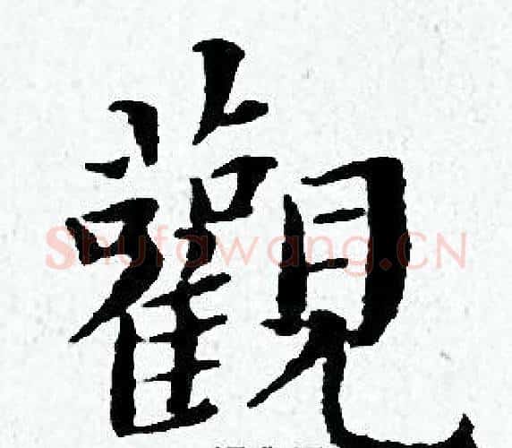 觀字黄道周毛笔小楷书法写法,摘自黄道周毛笔小楷书法作品