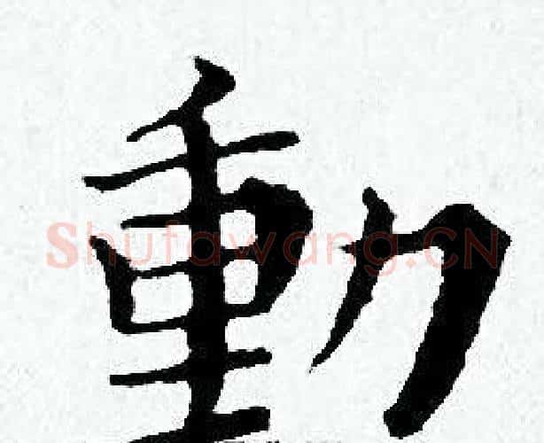 動字黄道周毛笔小楷书法写法,摘自黄道周毛笔小楷书法作品
