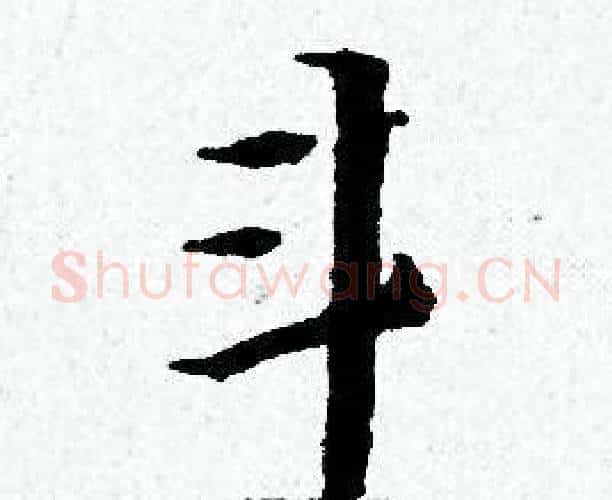 斗字黄道周毛笔小楷书法写法,摘自黄道周毛笔小楷书法作品