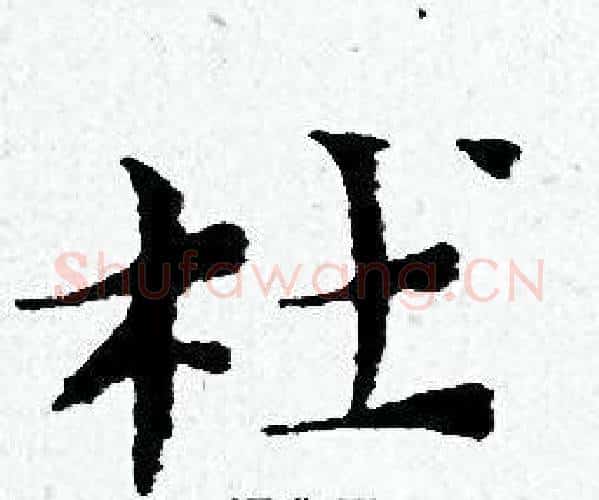 杜字黄道周毛笔小楷书法写法,摘自黄道周毛笔小楷书法作品