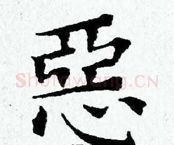 惡字黄道周毛笔小楷书法写法,摘自黄道周毛笔小楷书法作品