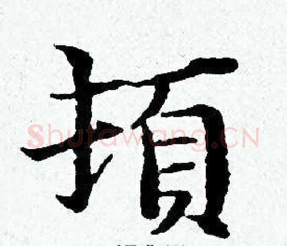 頓字黄道周毛笔小楷书法写法,摘自黄道周毛笔小楷书法作品