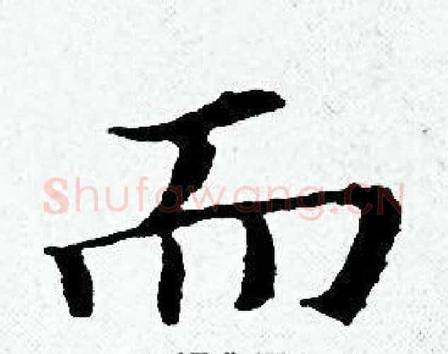 而字黄道周毛笔小楷书法写法,摘自黄道周毛笔小楷书法作品