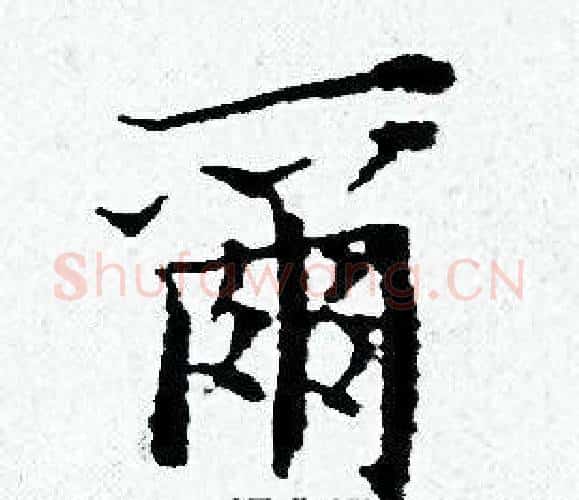爾字黄道周毛笔小楷书法写法,摘自黄道周毛笔小楷书法作品