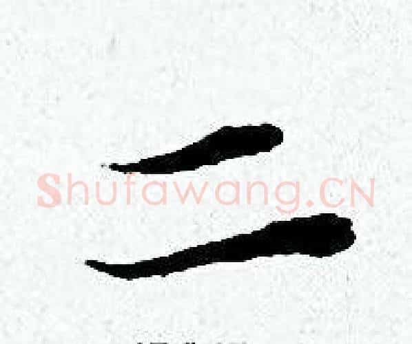 二字黄道周毛笔小楷书法写法,摘自黄道周毛笔小楷书法作品