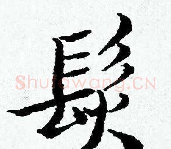 髮字黄道周毛笔小楷书法写法,摘自黄道周毛笔小楷书法作品