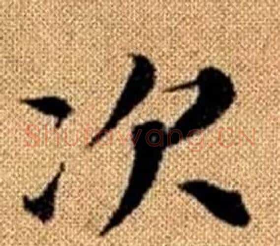 次字王铎毛笔楷书书法写法,摘自真草千字文