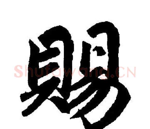 赐字王铎毛笔楷书书法写法,摘自王铎毛笔楷书书法作品
