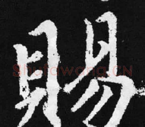 賜字王铎毛笔楷书书法写法,摘自张留孙碑