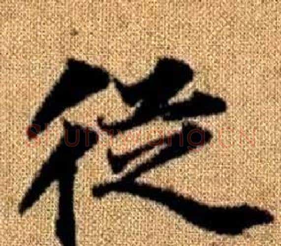 從字王铎毛笔楷书书法写法,摘自真草千字文