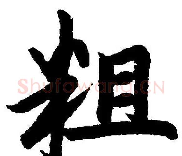 粗字王铎毛笔楷书书法写法,摘自王铎毛笔楷书书法作品