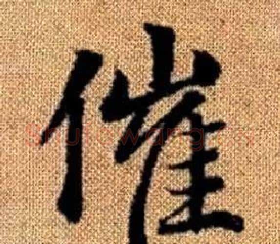 催字王铎毛笔楷书书法写法,摘自真草千字文