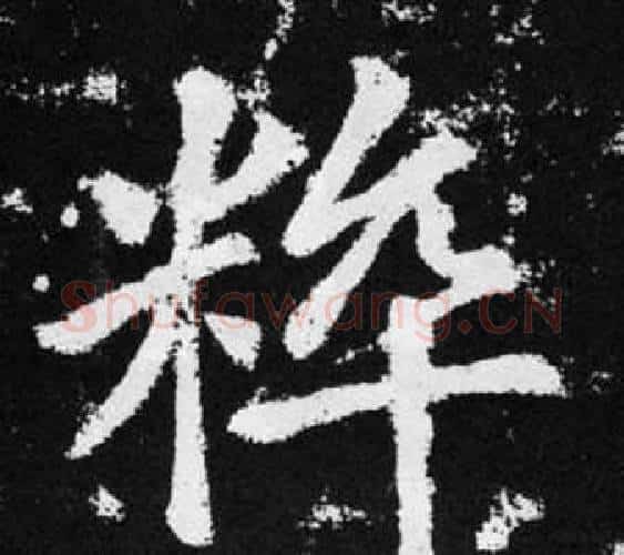 粹字王铎毛笔楷书书法写法,摘自张留孙碑