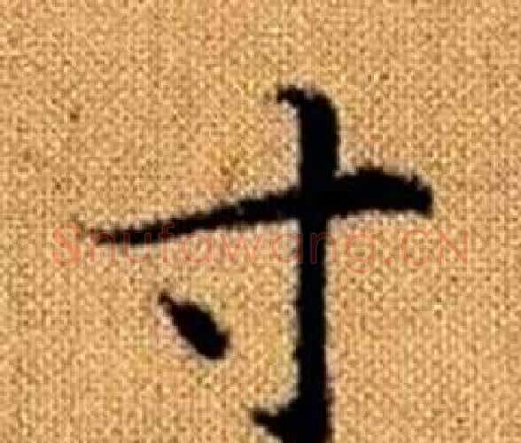 寸字王铎毛笔楷书书法写法,摘自真草千字文