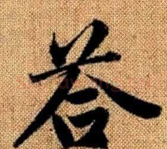 答字王铎毛笔楷书书法写法,摘自真草千字文