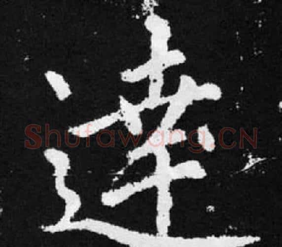 達字王铎毛笔楷书书法写法,摘自张留孙碑