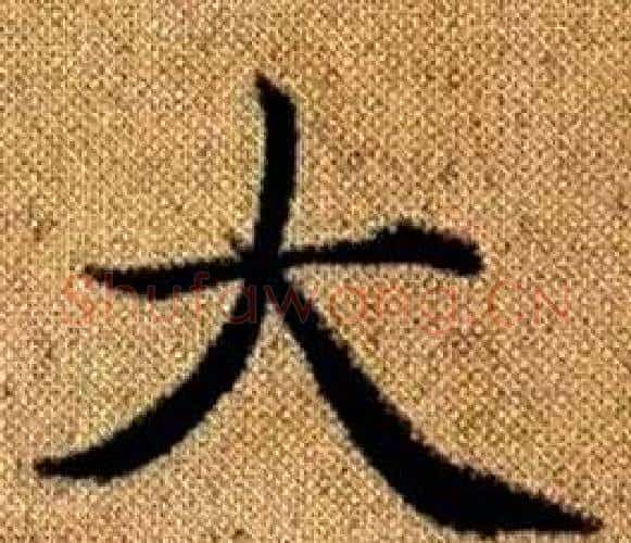 大字王铎毛笔楷书书法写法,摘自真草千字文