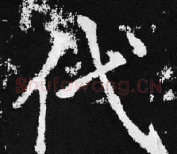 代字王铎毛笔楷书书法写法,摘自张留孙碑