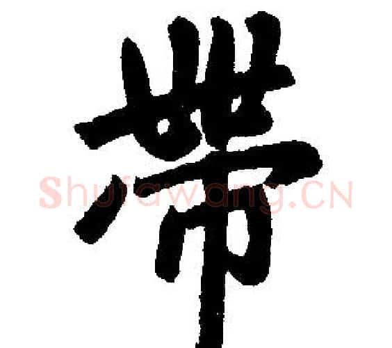 带字王铎毛笔楷书书法写法,摘自王铎毛笔楷书书法作品