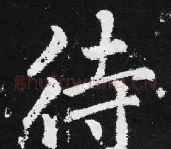 待字王铎毛笔楷书书法写法,摘自张留孙碑