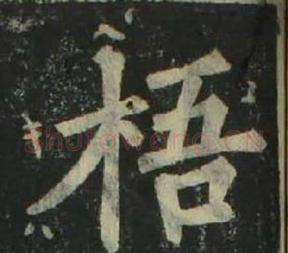 梧字姜立纲毛笔楷书书法写法,摘自四体千字文