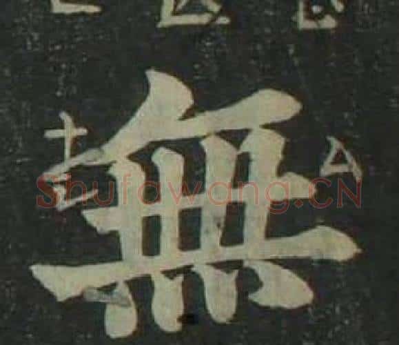 無字姜立纲毛笔楷书书法写法,摘自四体千字文