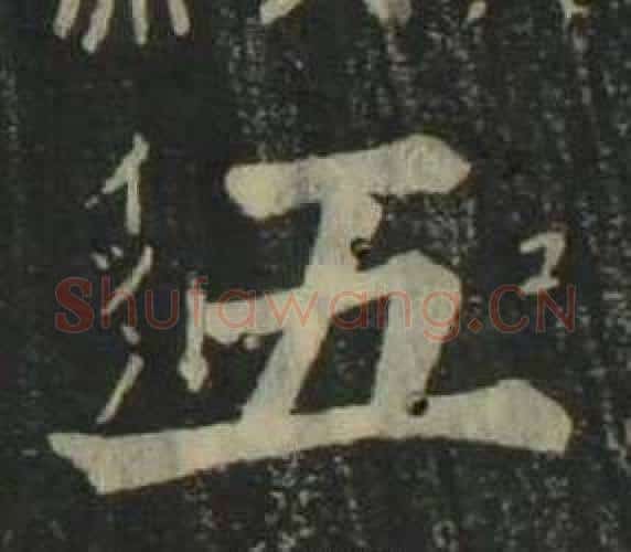 五字姜立纲毛笔楷书书法写法,摘自四体千字文