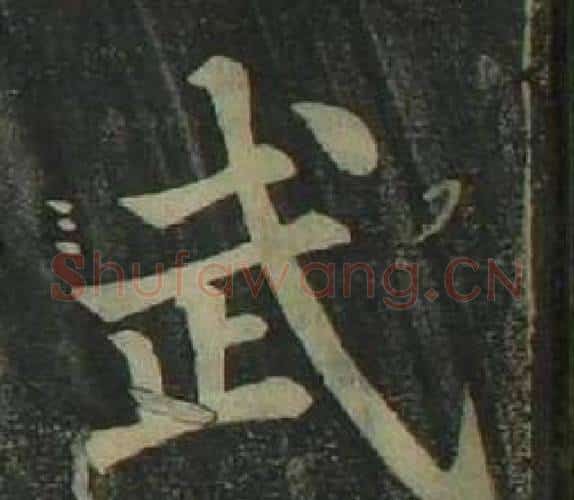 武字姜立纲毛笔楷书书法写法,摘自四体千字文