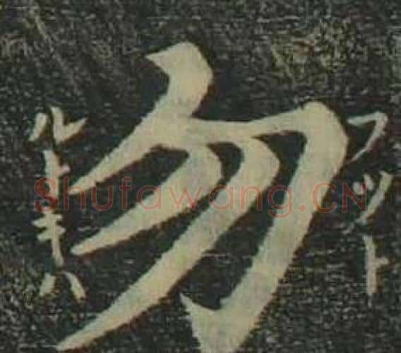 勿字姜立纲毛笔楷书书法写法,摘自四体千字文