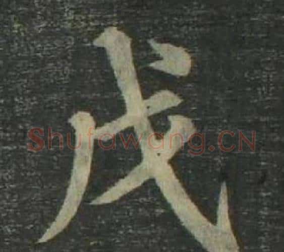 戊字姜立纲毛笔楷书书法写法,摘自四体千字文