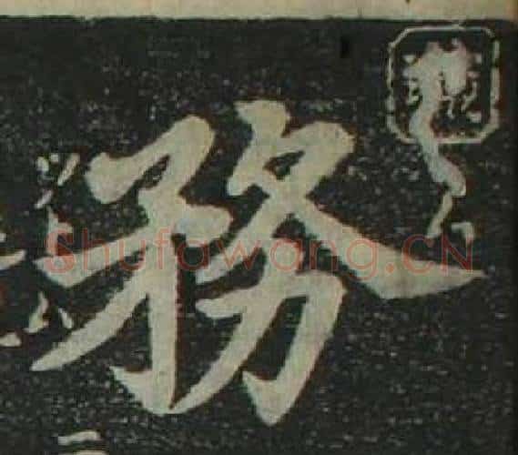 務字姜立纲毛笔楷书书法写法,摘自四体千字文