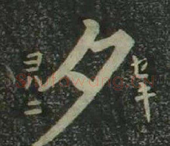 夕字姜立纲毛笔楷书书法写法,摘自四体千字文