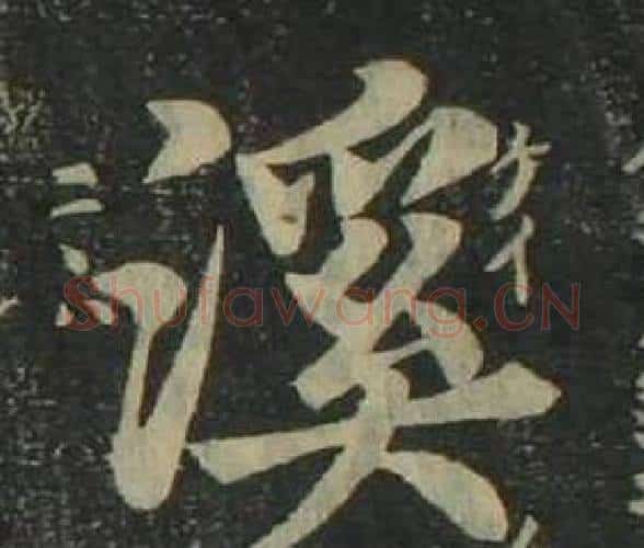 溪字姜立纲毛笔楷书书法写法,摘自四体千字文