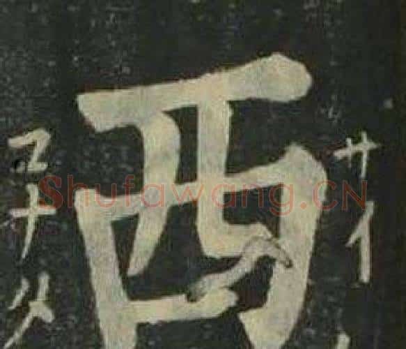 西字姜立纲毛笔楷书书法写法,摘自四体千字文