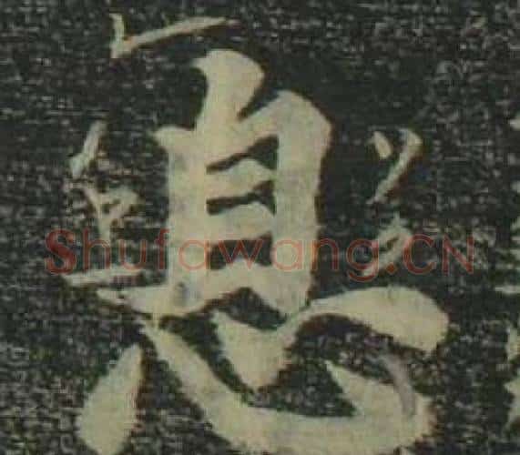 息字姜立纲毛笔楷书书法写法,摘自四体千字文