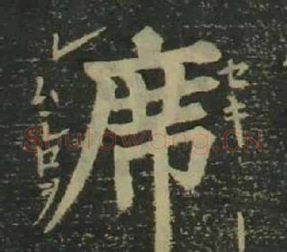 席字姜立纲毛笔楷书书法写法,摘自四体千字文