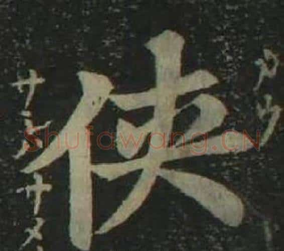 侠字姜立纲毛笔楷书书法写法,摘自四体千字文