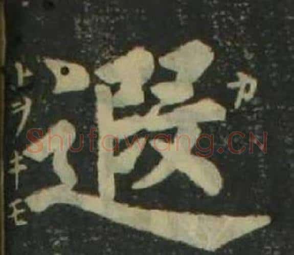 遐字姜立纲毛笔楷书书法写法,摘自四体千字文