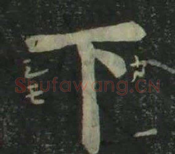 下字姜立纲毛笔楷书书法写法,摘自四体千字文