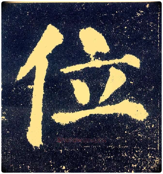 位毛笔楷书写法,摘自唐颜真卿颜勤礼碑