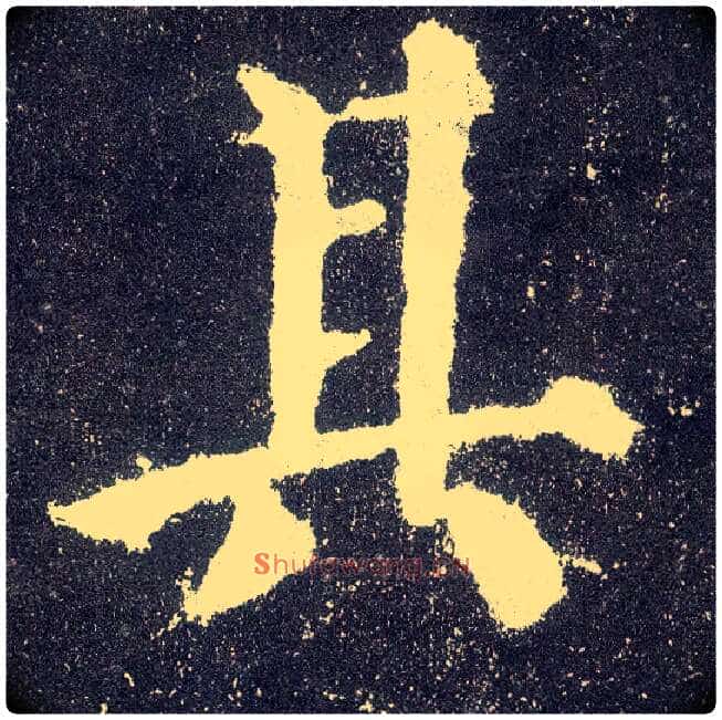 其毛笔楷书写法,摘自唐颜真卿颜勤礼碑
